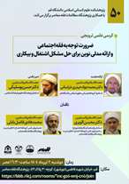کرسی علمی ترویجی ضرورت توجه به فقه اجتماعی و ارائه مدلی نوین برای حل مشکل اشتغال و بیکاری